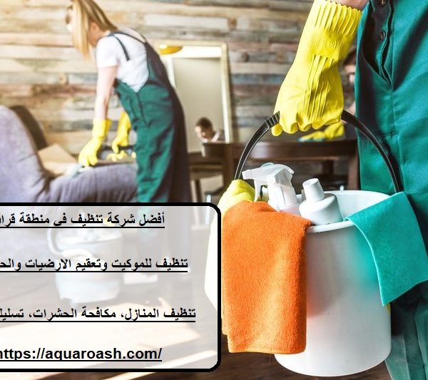 أفضل شركة تنظيف في منطقة قراط
