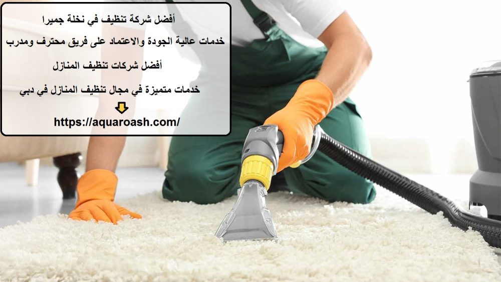 أفضل شركة تنظيف في نخلة جميرا