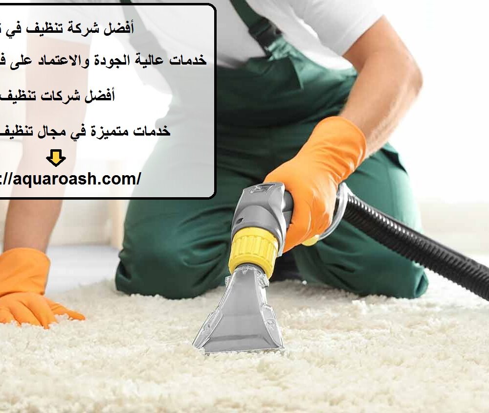 أفضل شركة تنظيف في نخلة جميرا