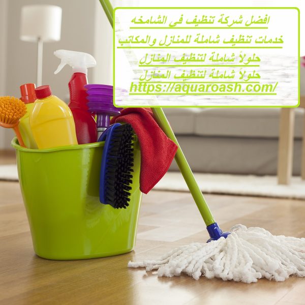 افضل شركة تنظيف في الشامخه
