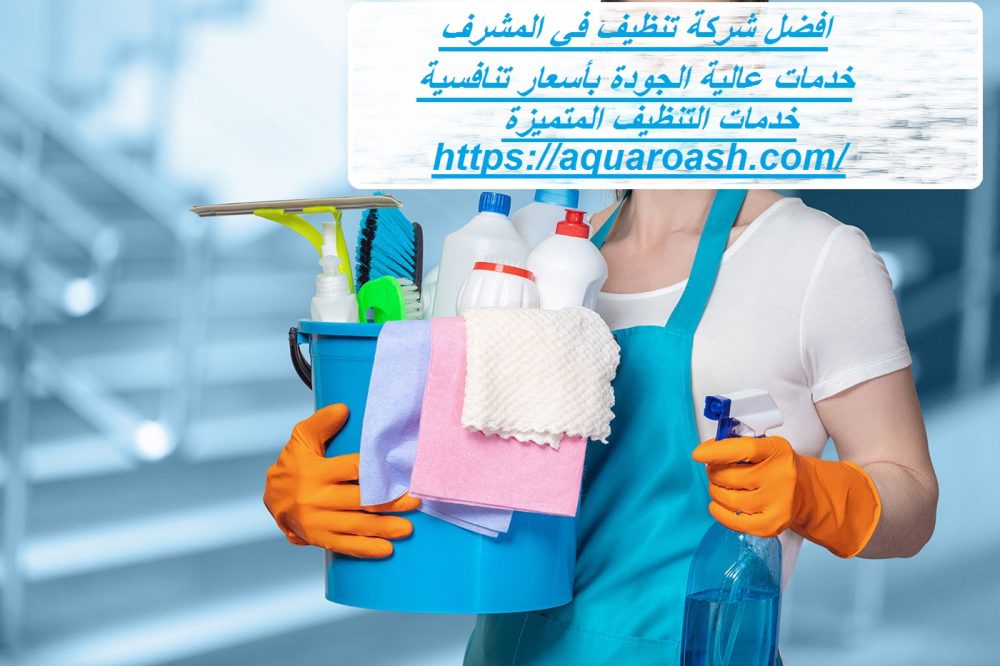 افضل شركة تنظيف في المشرف