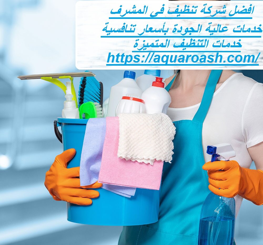 افضل شركة تنظيف في المشرف