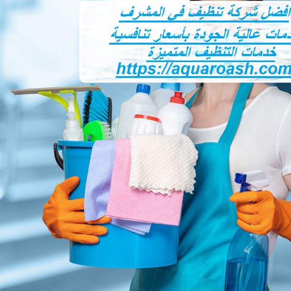 افضل شركة تنظيف في المشرف