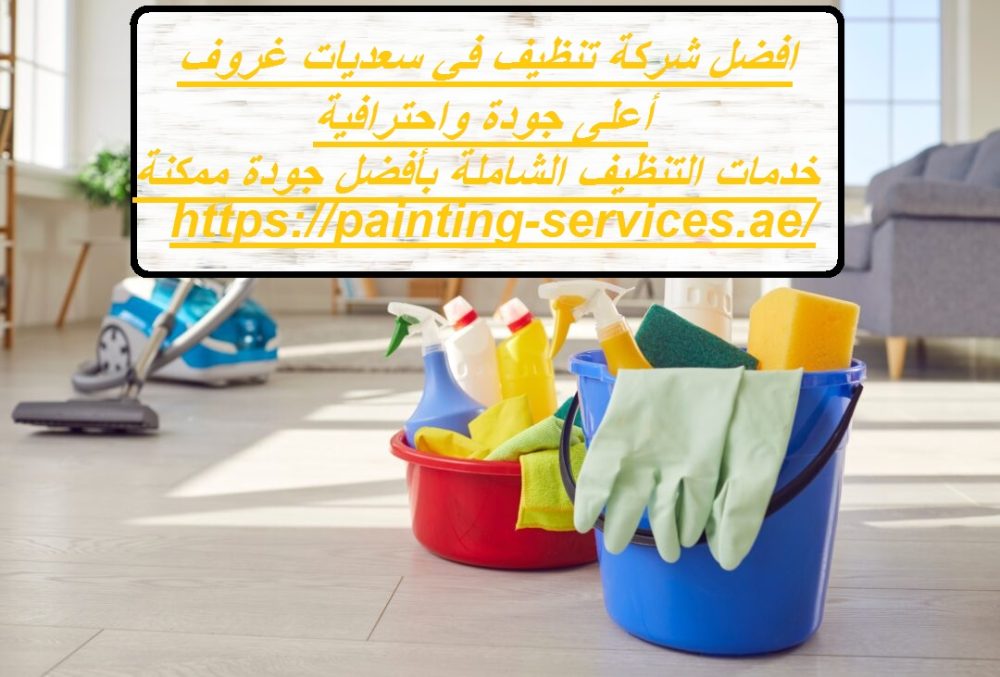 افضل شركة تنظيف في سعديات غروف