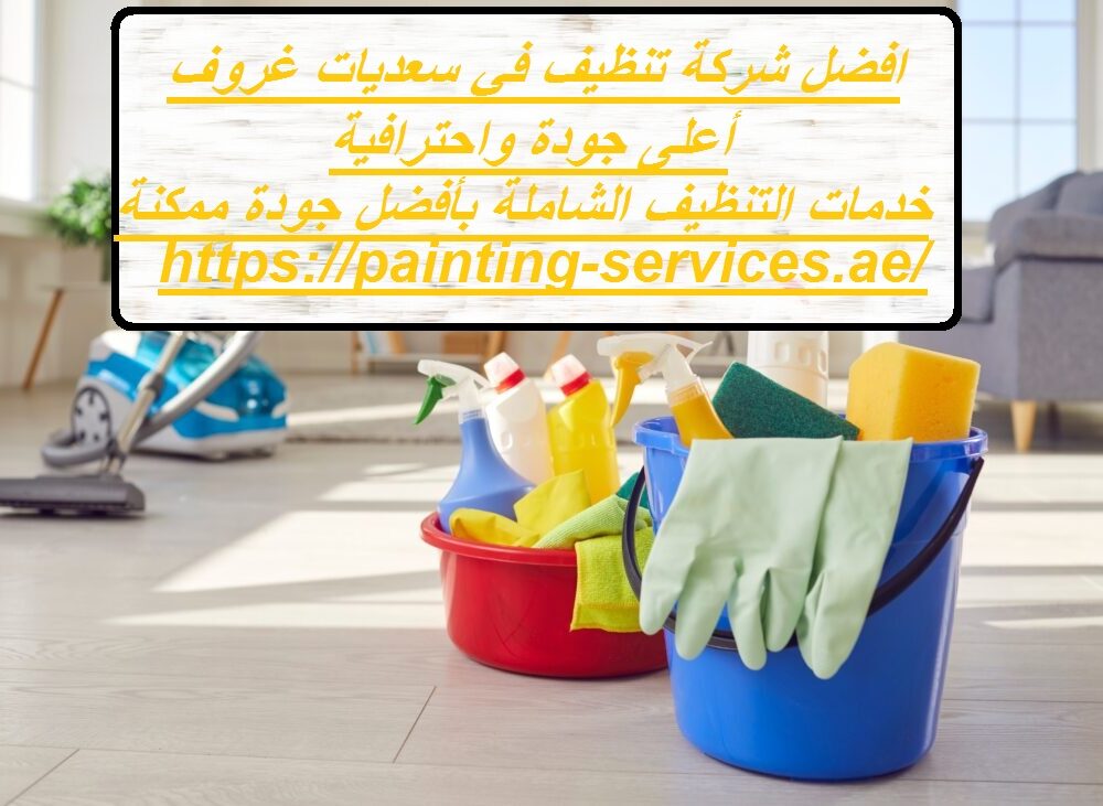 افضل شركة تنظيف في سعديات غروف