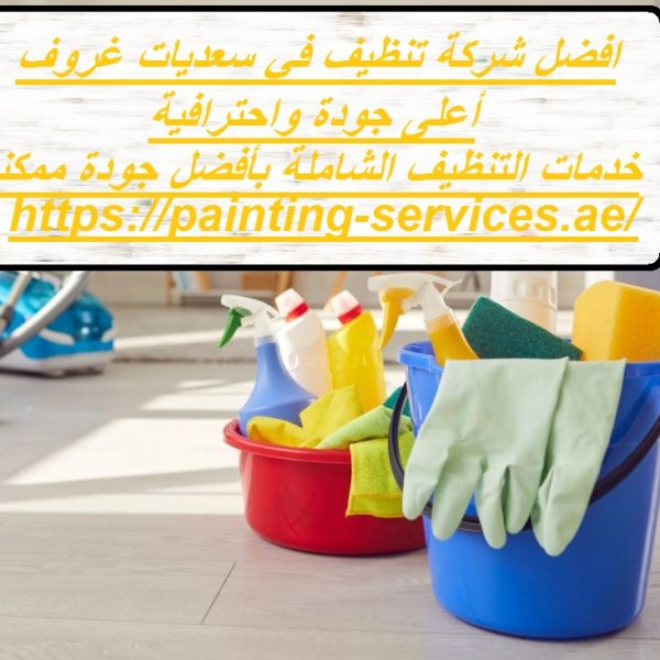 افضل شركة تنظيف في سعديات غروف