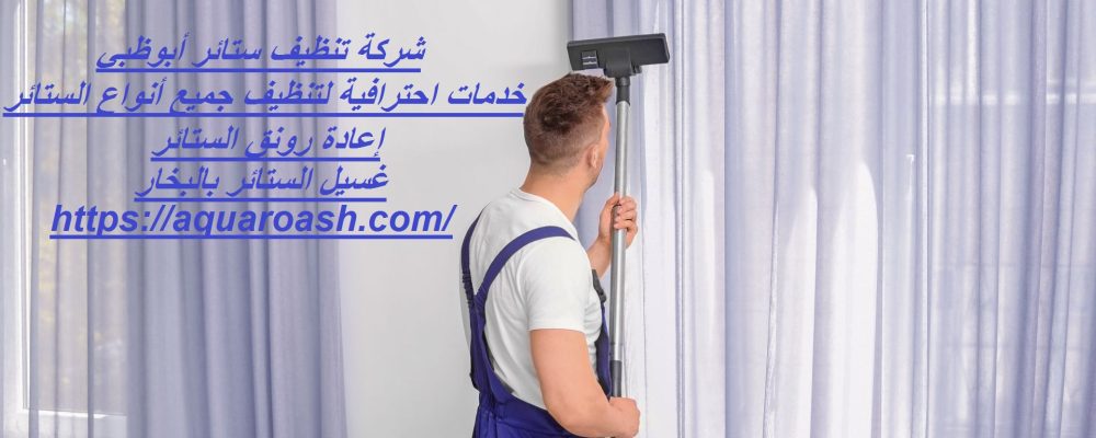 شركة تنظيف ستائر أبوظبي