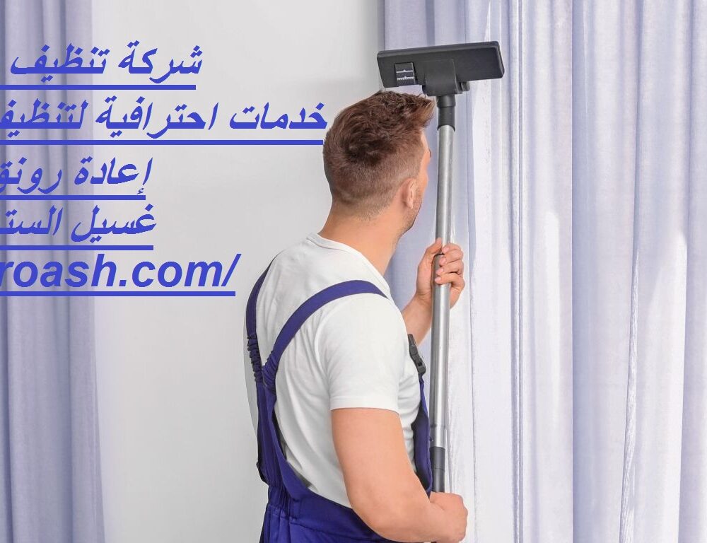شركة تنظيف ستائر أبوظبي