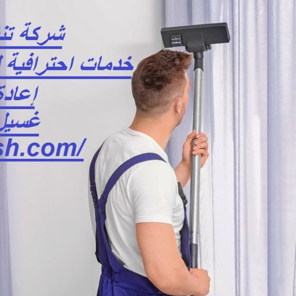 شركة تنظيف ستائر أبوظبي