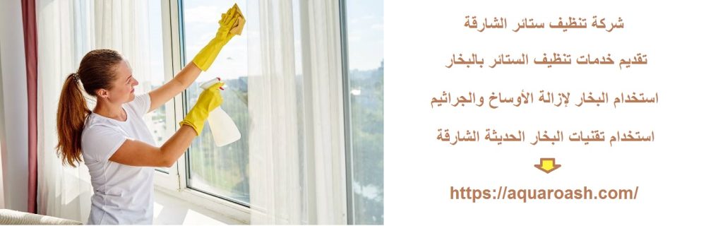 شركة تنظيف ستائر الشارقة