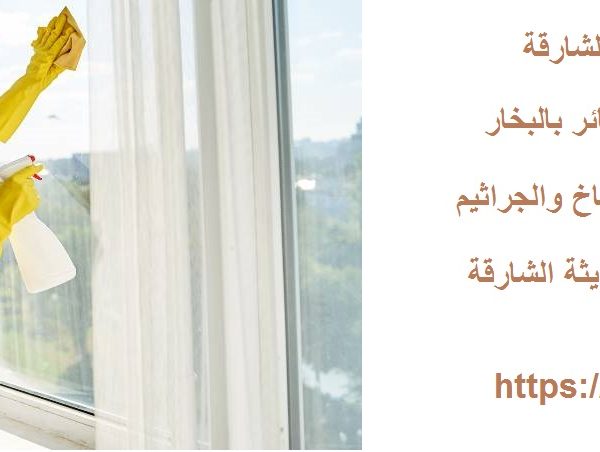 شركة تنظيف ستائر الشارقة