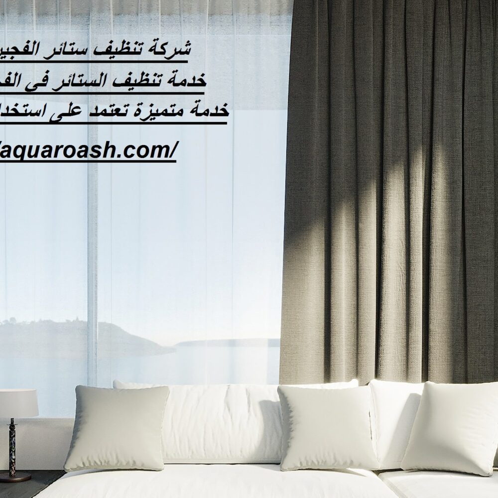 شركة تنظيف ستائر الفجيرة