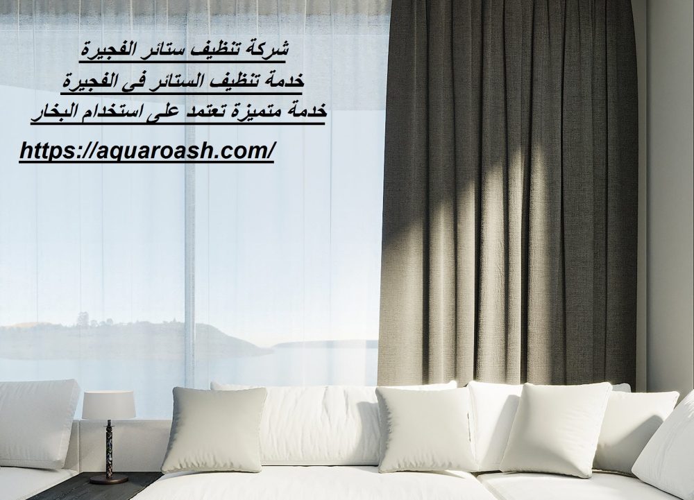 شركة تنظيف ستائر الفجيرة
