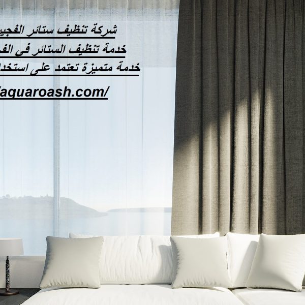شركة تنظيف ستائر الفجيرة