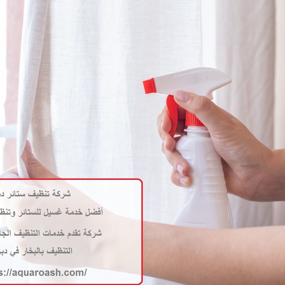 شركة تنظيف ستائر دبي
