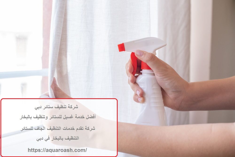 شركة تنظيف ستائر دبي