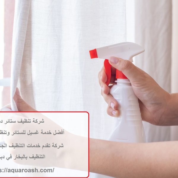 شركة تنظيف ستائر دبي