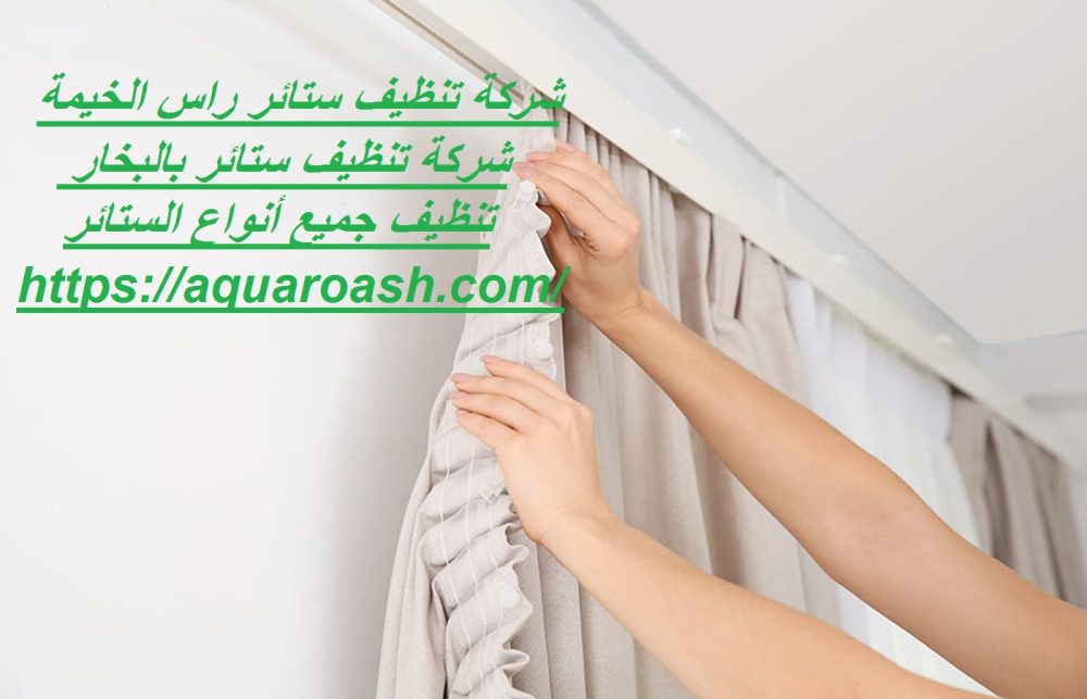 شركة تنظيف ستائر راس الخيمة