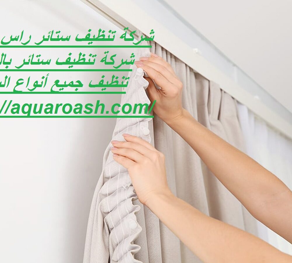 شركة تنظيف ستائر راس الخيمة