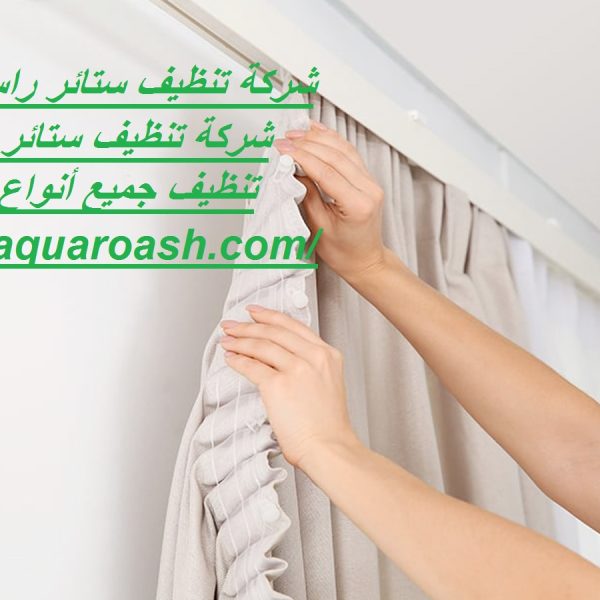 شركة تنظيف ستائر راس الخيمة