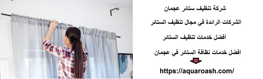 شركة تنظيف ستائر عجمان