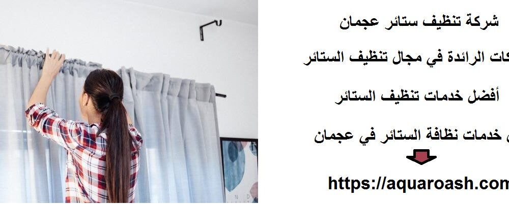 شركة تنظيف ستائر عجمان