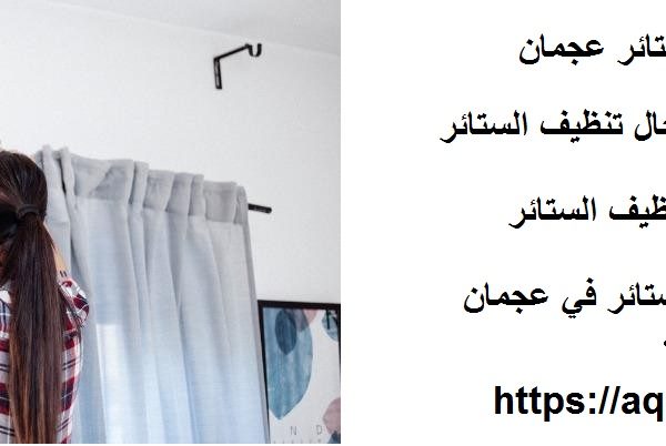 شركة تنظيف ستائر عجمان