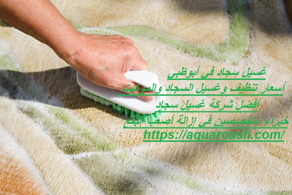 غسيل سجاد في أبوظبي