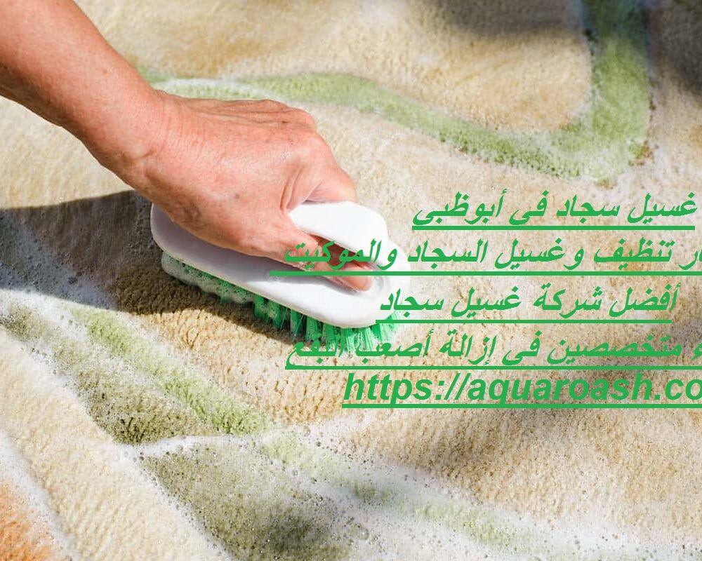 غسيل سجاد في أبوظبي