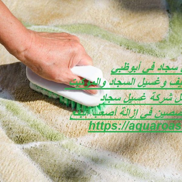 غسيل سجاد في أبوظبي