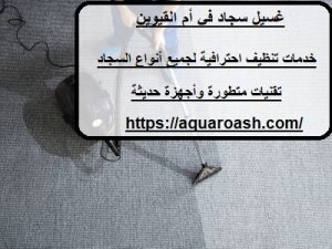 غسيل سجاد في أم القيوين