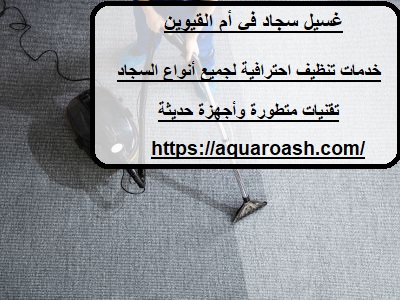 غسيل سجاد في أم القيوين