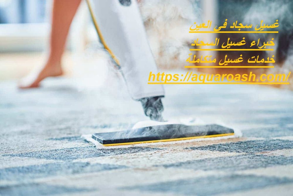 غسيل سجاد في العين