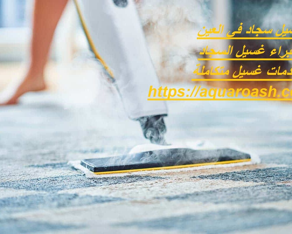 غسيل سجاد في العين