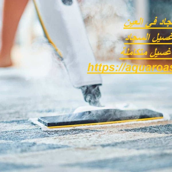 غسيل سجاد في العين