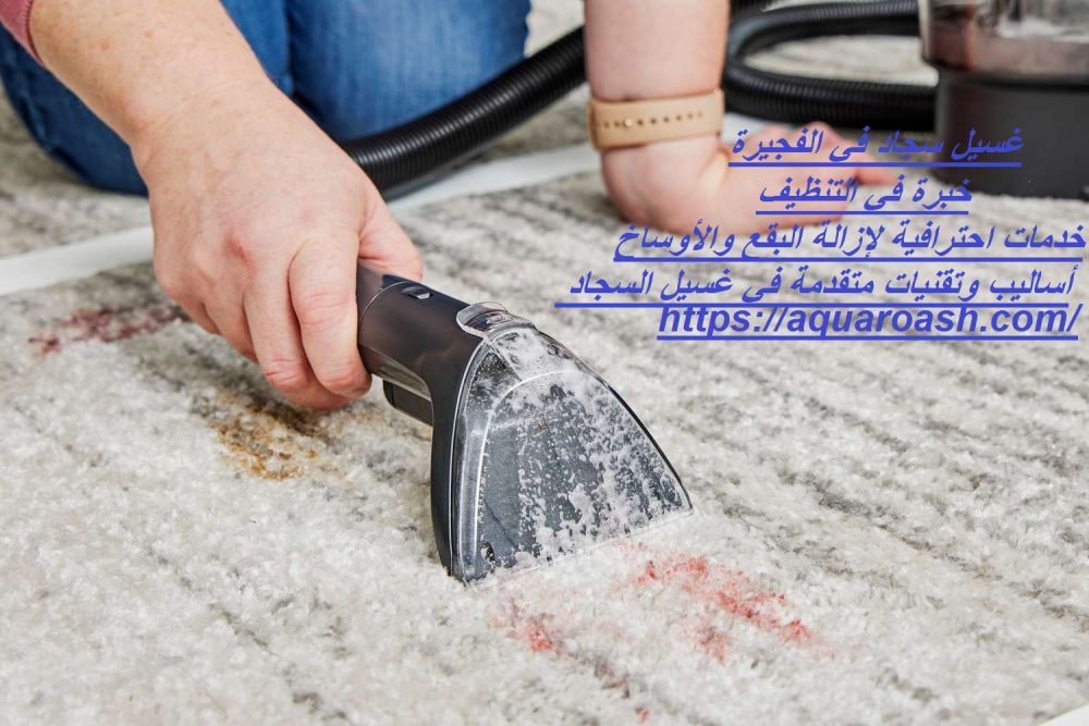 غسيل سجاد في الفجيرة