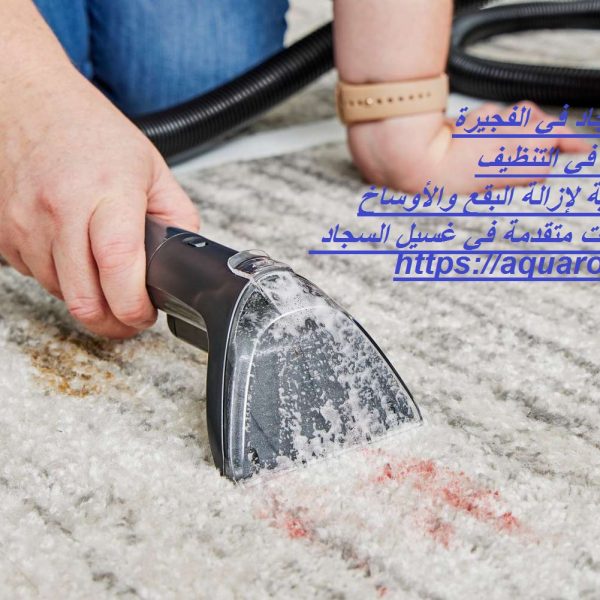 غسيل سجاد في الفجيرة