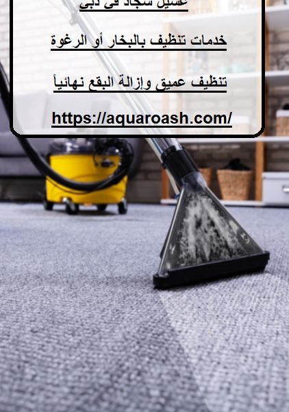 غسيل سجاد في دبي