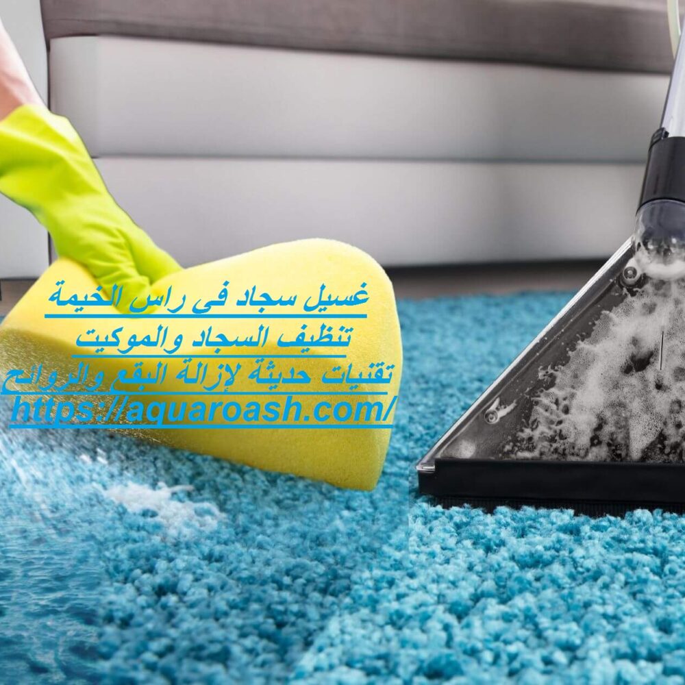 غسيل سجاد في راس الخيمة
