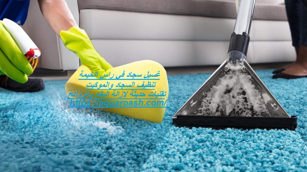 غسيل سجاد في راس الخيمة