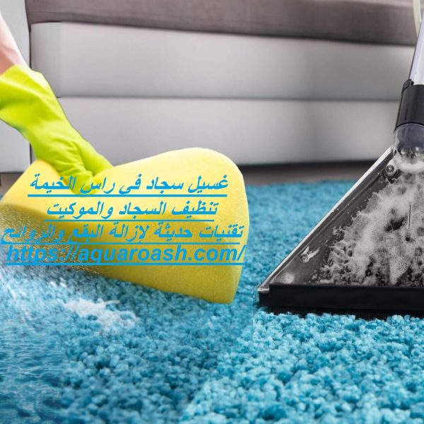 غسيل سجاد في راس الخيمة