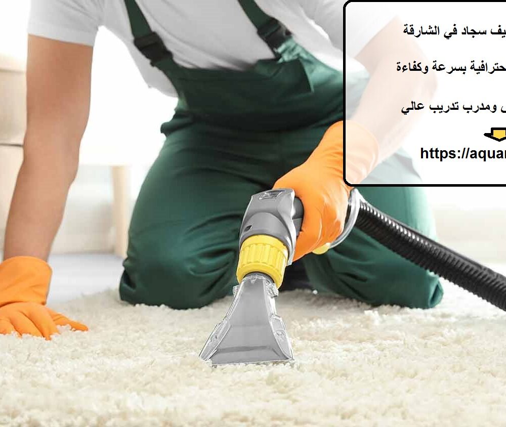 افضل شركة تنظيف سجاد في الشارقة