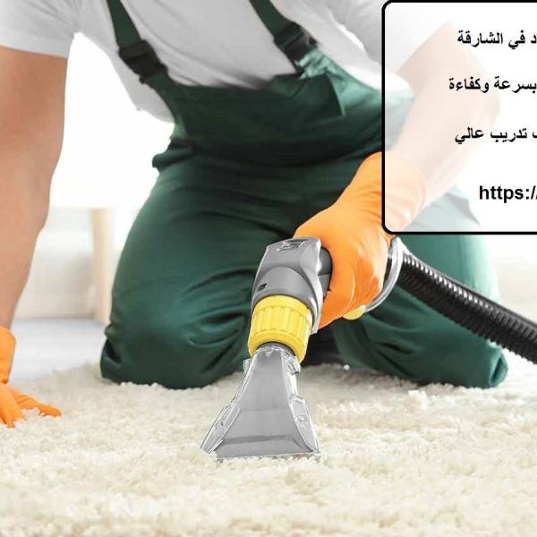 افضل شركة تنظيف سجاد في الشارقة