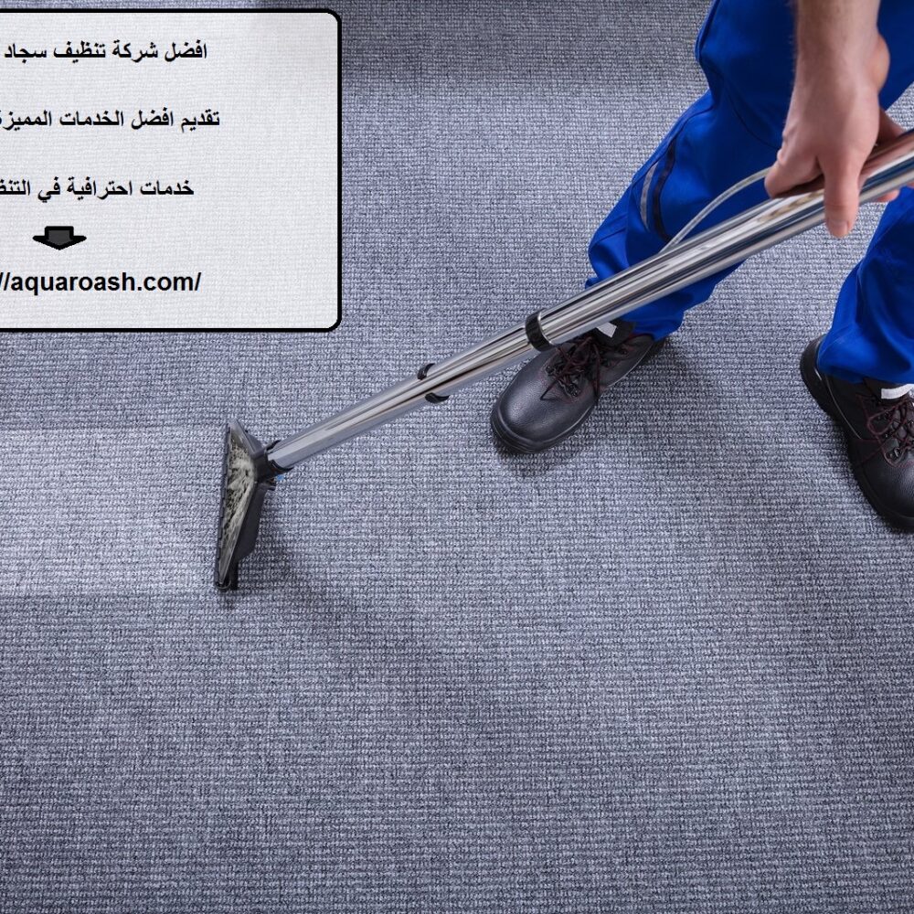 افضل شركة تنظيف سجاد في ام القيوين