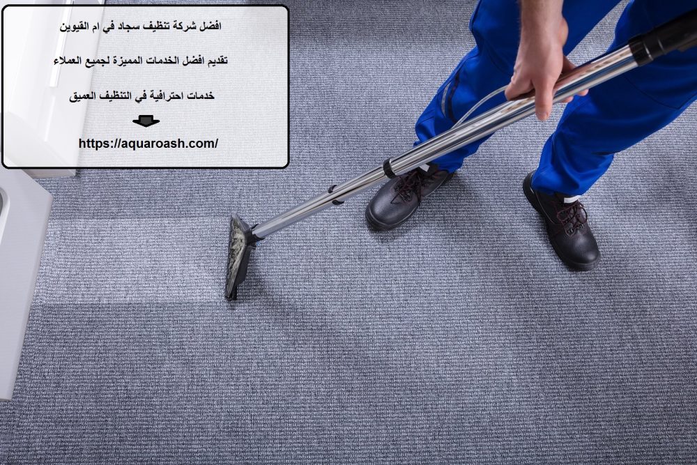 افضل شركة تنظيف سجاد في ام القيوين
