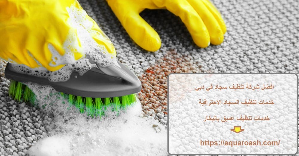 افضل شركة تنظيف سجاد في دبي