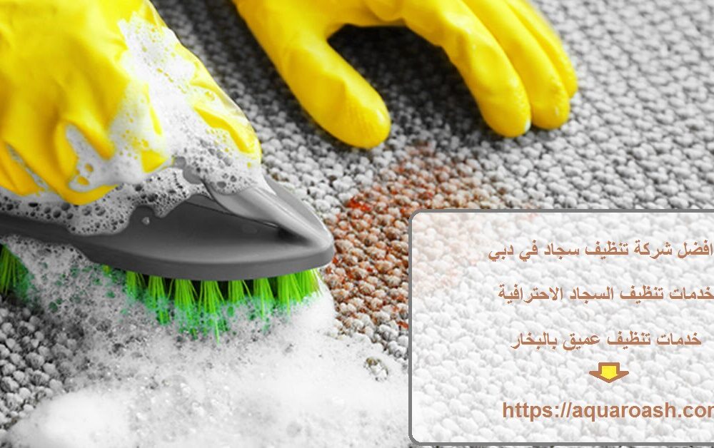 افضل شركة تنظيف سجاد في دبي