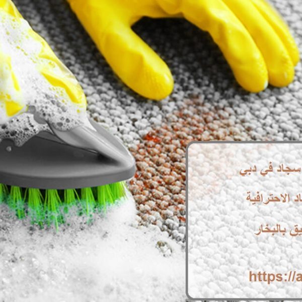 افضل شركة تنظيف سجاد في دبي