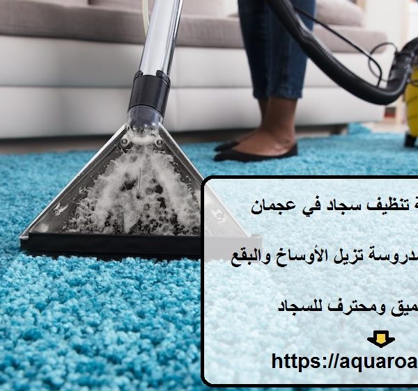 افضل شركة تنظيف سجاد في عجمان