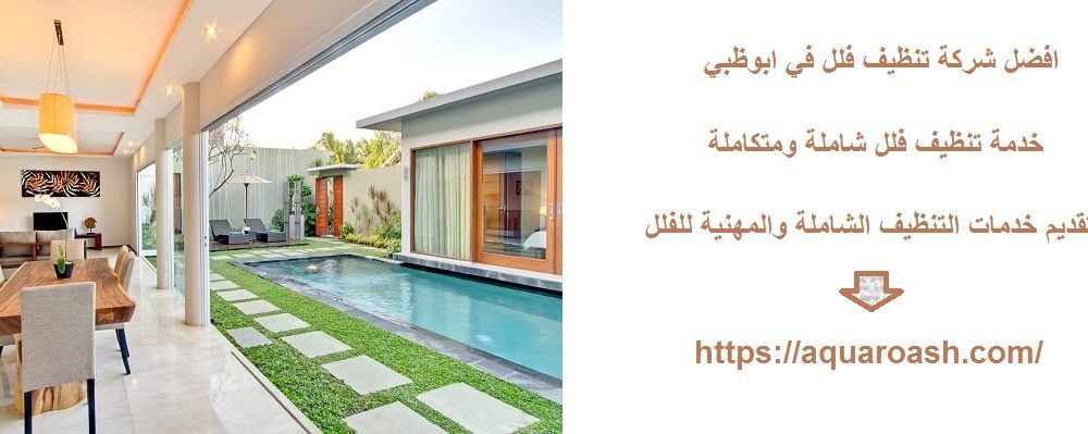 افضل شركة تنظيف فلل في ابوظبي